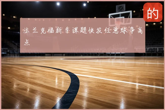 法兰克福新季课题快发任意球争高点