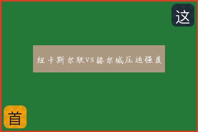纽卡斯尔联vs赫尔城压迫强度