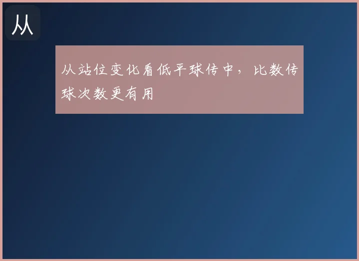 从站位变化看低平球传中，比数传球次数更有用