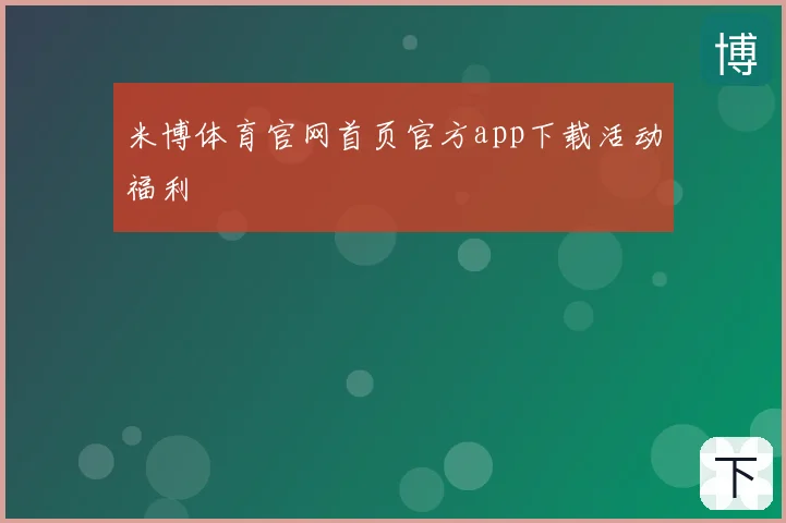 米博体育官网首页官方app下载活动福利