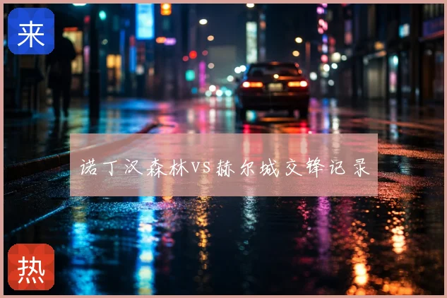 诺丁汉森林vs赫尔城交锋记录