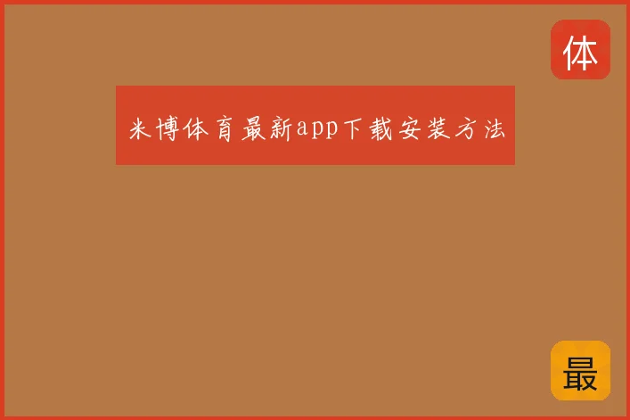 米博体育最新app下载安装方法