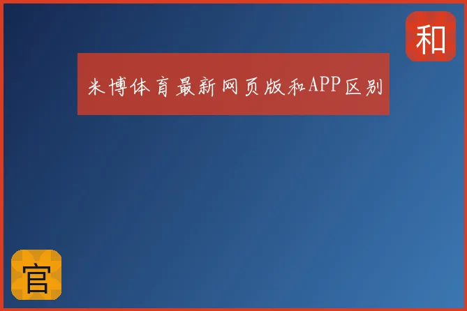 米博体育最新网页版和APP区别