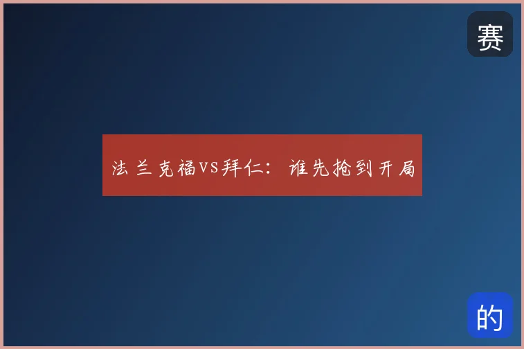 法兰克福vs拜仁：谁先抢到开局