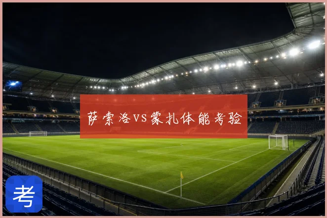 萨索洛vs蒙扎体能考验