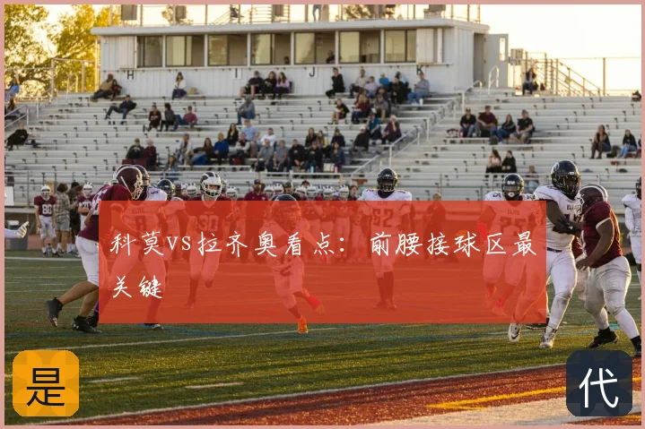 科莫vs拉齐奥看点：前腰接球区最关键