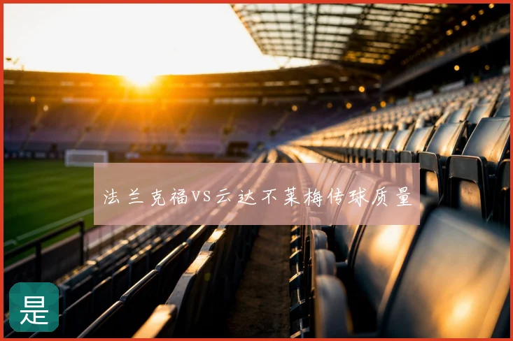 法兰克福vs云达不莱梅传球质量