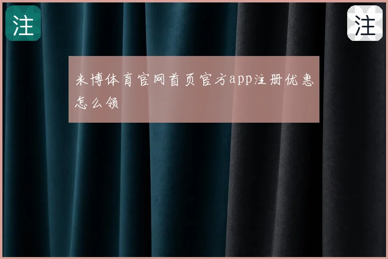 米博体育官网首页官方app注册优惠怎么领