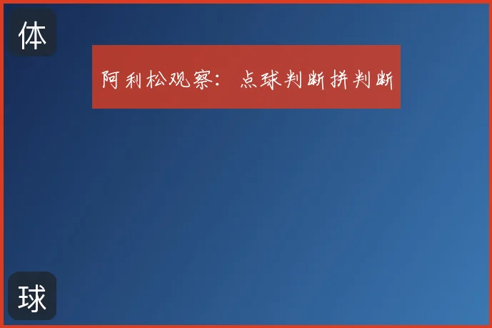 阿利松观察：点球判断拼判断