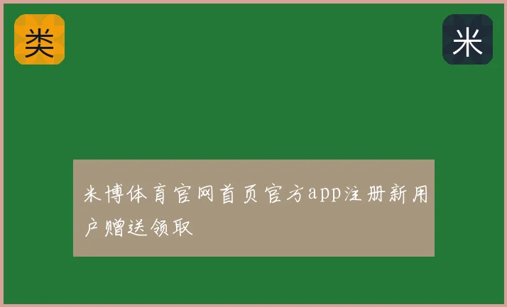 米博体育官网首页官方app注册新用户赠送领取