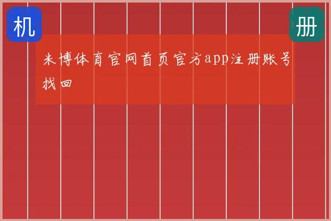 米博体育官网首页官方app注册账号找回