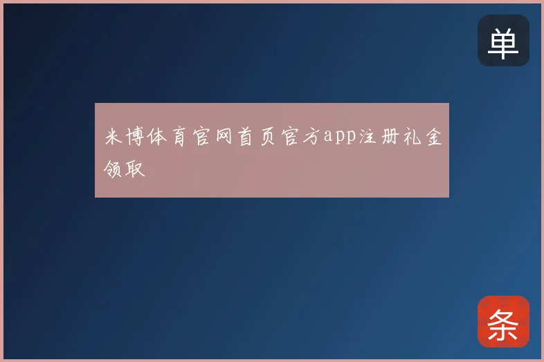 米博体育官网首页官方app注册礼金领取