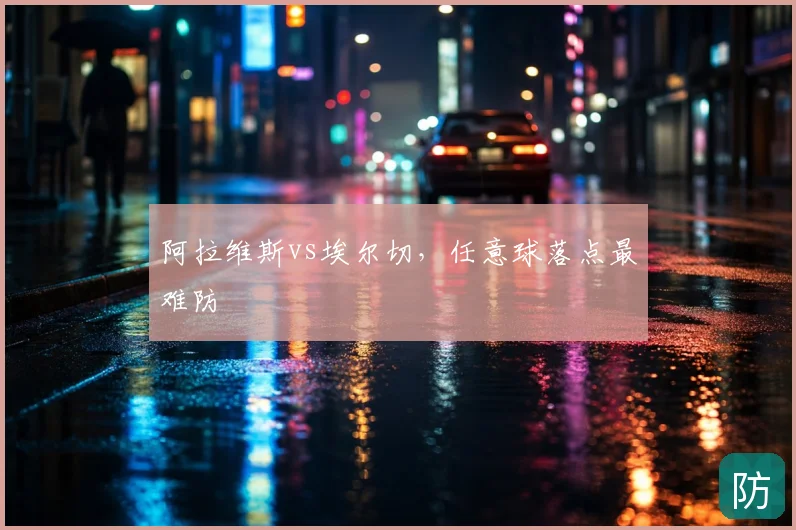 阿拉维斯vs埃尔切，任意球落点最难防